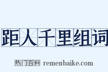 距人千里组词是什么意思的图片
